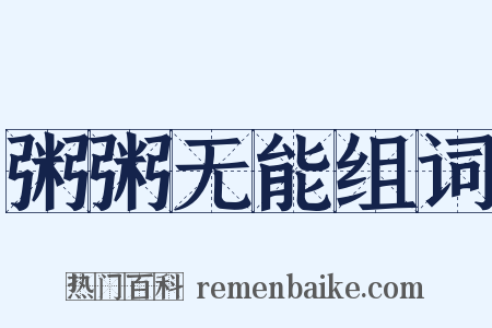 粥粥无能组词是什么意思的图片